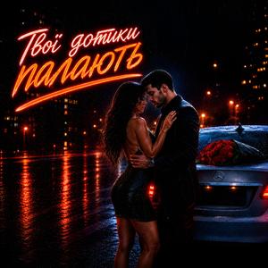 Твої дотики палають