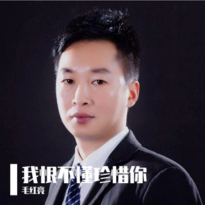 我恨不懂珍惜你