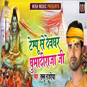 Tempu Se Devghar Ghumadi Raja Ji (Bolbam Song)