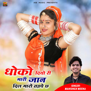 Dhoko Diyo Ri Mari Jaan Dil Maro Tadape Cha