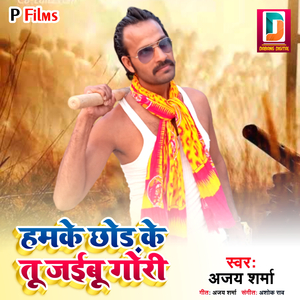 Hamke Chhod Ke Tu Jaibu Gori