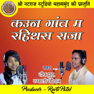 Kaun Ganw Ma Rahithas Raja (Chhattisgarhi Geet)