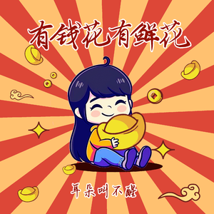 有钱花有鲜花