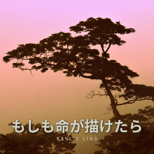 もしも命が描けたら