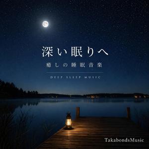 眠りの波