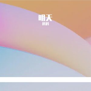 明天Prod By ATTBeat