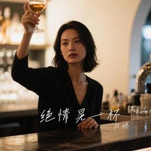 绝情晃一杯 (Cover 莫叫姐姐)