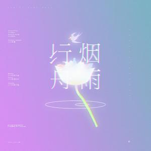 烟雨行舟HBTO然渊