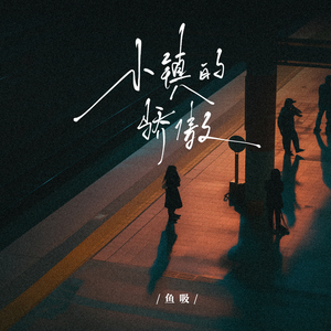 小镇的骄傲（鱼吸版）