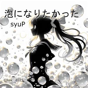 泡になりたかった