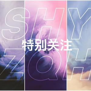 特别关注