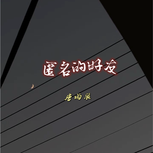 匿名的好友（温柔版）