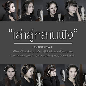 เล่าสู่หลานฟัง (รวมศิลปินหญิง Version 1)