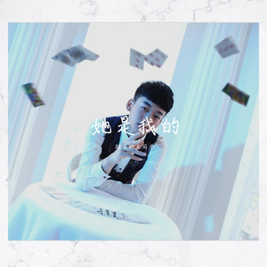 她是我的