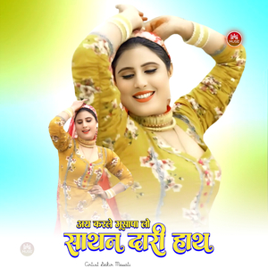 अय करले मूसापा लू साथन दारी हाथ