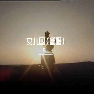 女儿国（翻唱）