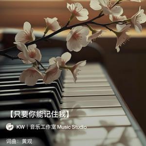 只要你能记住我