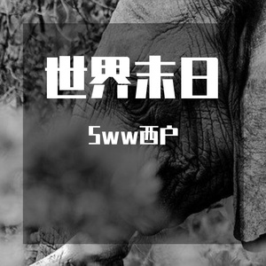 世界末日（prod by Rick1y)