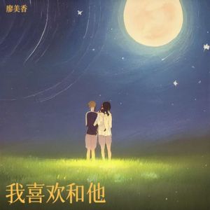 我喜欢和他 伴奏