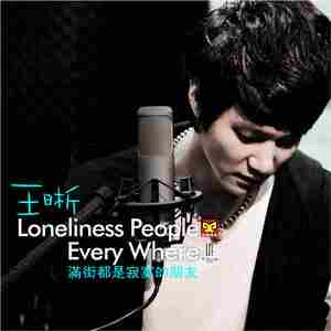 满街都是寂寞的朋友