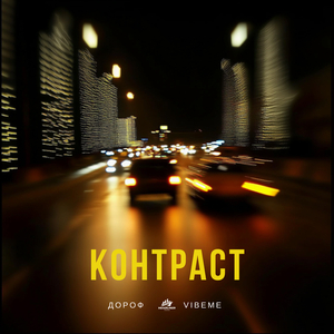 Контраст