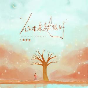 你本来就很好 (合唱版)