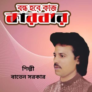 Bondho Hobe Kaj Karbar
