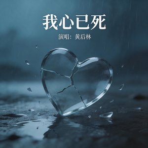 我心已死