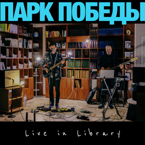 Офелия (Live in Library)
