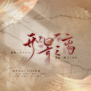 形影不离—广播剧《影子》ED