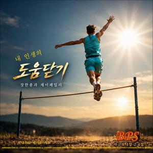 내 인생의 도움닫기 My Life's Running Start