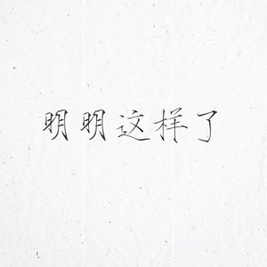 明明这样了