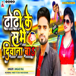 Dhodhi Ke Sabhe Diwana Ba