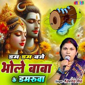 Dam Dam Baje Bhole Baba Ke Damaru
