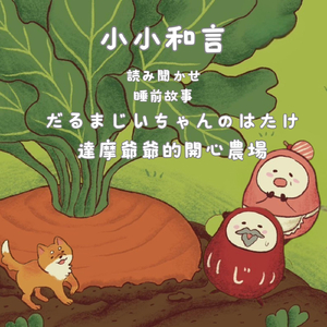 読み聞かせ：だるまじいちゃんのはたけ