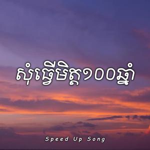 សុំធ្វើមិត្ត១០០ឆ្នាំ - Noly Records (Speed Up Song)