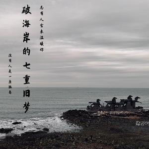 破海岸的七重旧梦