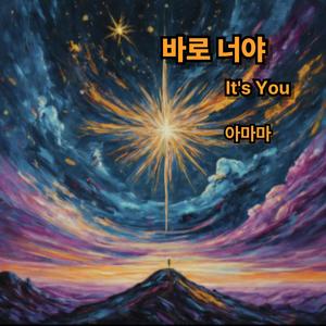 바로 너야