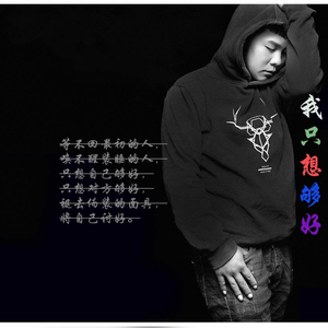 我只想够好 (伴奏)