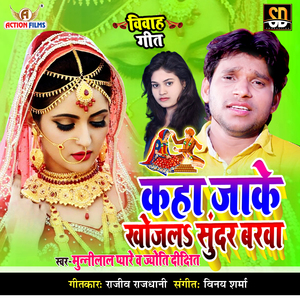 Kaha Jake Khojla Barva Ji Papa (Bhojpuri Song)