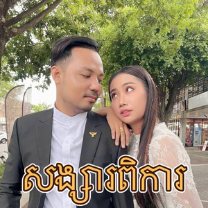 សង្សារពិការ (Freestyle)
