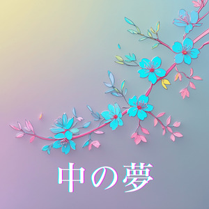 桜はひとりで散る