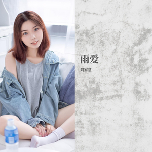 雨爱