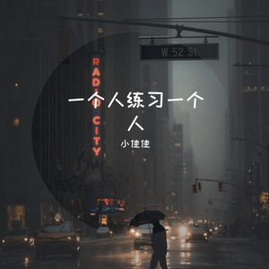 我总是一个人在练习一个人