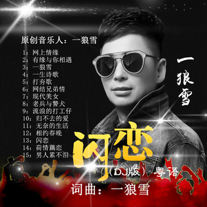 闪恋 (粤语DJ版)