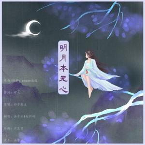 明月本无心（翻自 排骨教主）