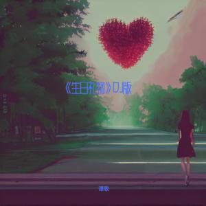 生日礼物 (DJ版)