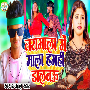 Jaimala Me Mala Hamahi Dalbau