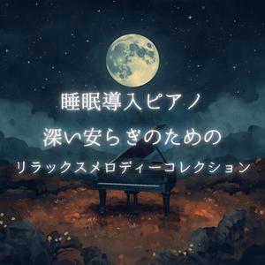 眠りの森の誘い