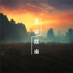 北京以南2-续集